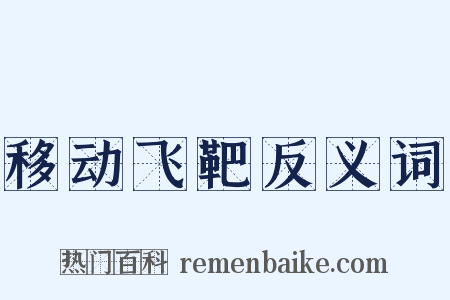 移动飞靶反义词是什么意思的图片